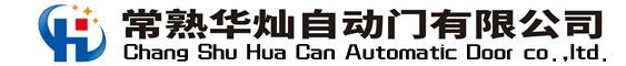 常熟華燦自動(dòng)門