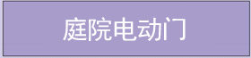 庭院電動(dòng)門 庭院電動(dòng)門