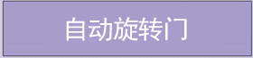 自動(dòng)旋轉(zhuǎn)門 自動(dòng)旋轉(zhuǎn)門