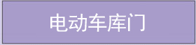 電動(dòng)車庫(kù)門 電動(dòng)車庫(kù)門